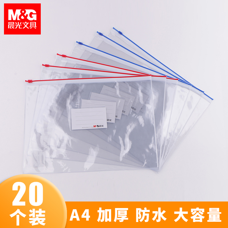 晨光20个加厚a4文件袋透明拉链袋大容量网格PVC收纳袋试卷文件学