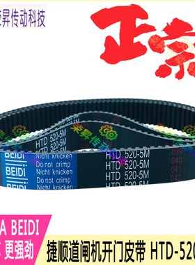 捷顺004道闸皮带HTD520-5M460吞吐卡BMXL 5GT390门禁皮带读卡170J