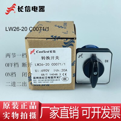 长信LW26-20 C0071/1转换开关一开一关两线断路开关两档一档OFFON