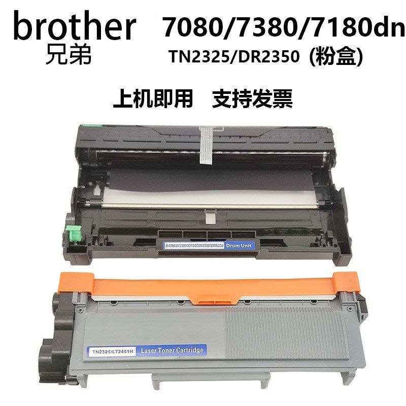 适用兄弟dcp7080d硒鼓7180dn mfc7380激光打印机粉盒tn2325鼓架