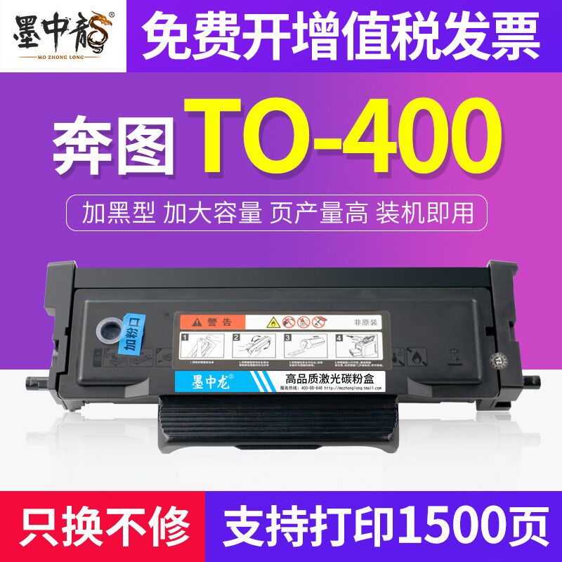 墨中龙 适用奔图TO-400易加粉硒鼓 p3010dw p3300dn打印机粉盒墨
