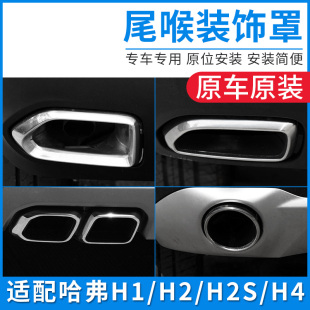适配哈弗h1 H2 H4 H2S红标蓝标尾喉装饰罩排气筒尾气管装饰框喉管