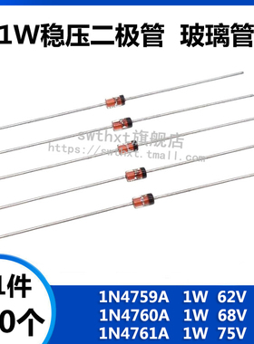 1W稳压二极管 1N4759A 1N4760A 1N4761A 直插玻璃管 62V 68V 75V