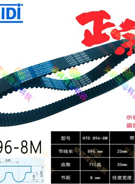 机器人驱动皮带8M896贝递绗缝机立式包装机同步带HTD 896-8M齿形