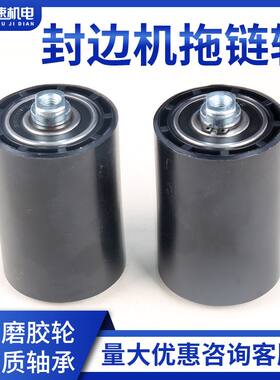 极东豪德森百森中亚豪德封边机拖链轮大链条拖链胶轮封边机配件
