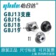GBJ18 正品 GBJ19 GBJ13 GBJ16 怡合达 开口法兰型导向轴支座