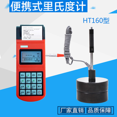 HT160便携式里氏硬度计 热敏打印型金属硬度计 钢材铸件硬度测试