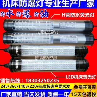 防水防爆机床工作灯机床灯 JY37 24V 220V410长LED机床荧光灯