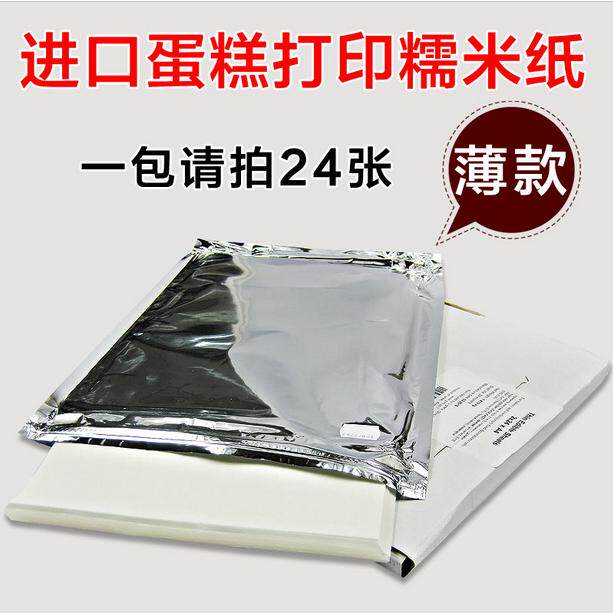 a4糯米纸 数码蛋糕打印机可食用糖纸糯米纸照片打印翻糖纸 棒棒糖