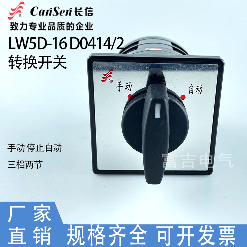 温州长江厂长信LW5D-16 D0414/2组合转换开关电源切换 自动停手动