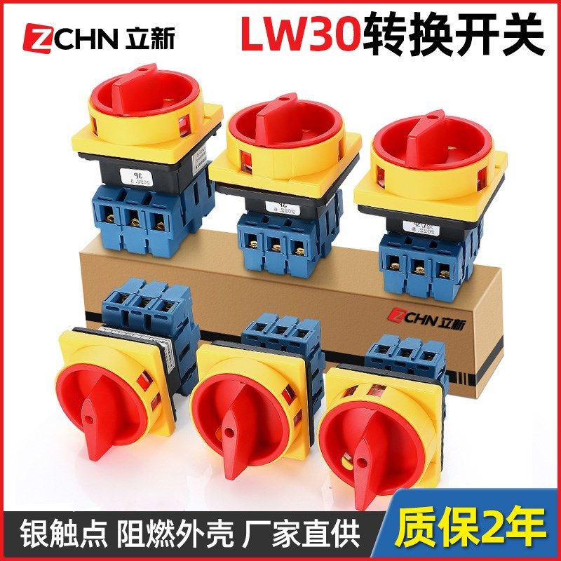 立新LW30-25A负载断路器 电源切断万能转换开关32A40A63A80A 100A