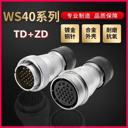 WEIPU航空插头插座威浦WS40系列5芯~31芯直式塑料软管TD/ZD对接式
