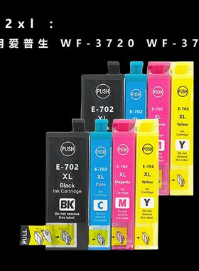 爱普生WF-3720墨盒墨水702XL适用WF-3725打印机连供