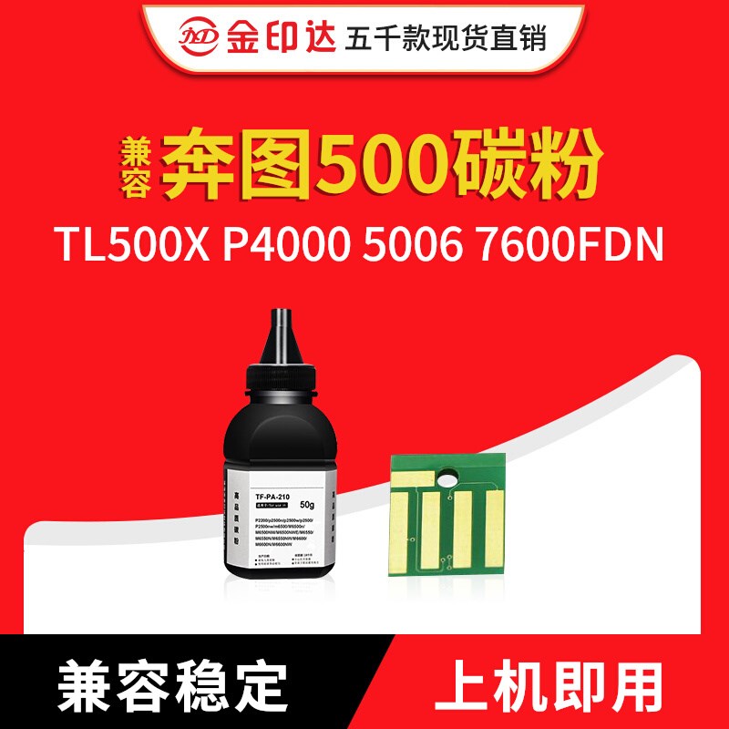 兼容奔图TL-500X粉盒芯片P400DN黑白打印机P5006DN墨盒M7600硒鼓