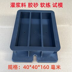 水泥胶砂试模40*40*160灌浆料试模/混凝土/试块模具/试压块盒子模