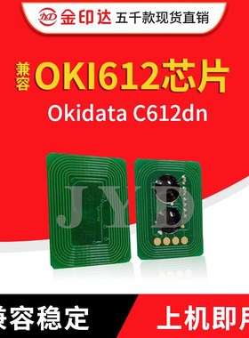 金印达兼容OKI 612芯片Okidata C612dn计数粉盒芯片C612欧亚通用