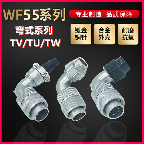 WEIPU航空插头插座威浦WF55系列航4芯~61芯弯式插头系列 TU/TV/TW