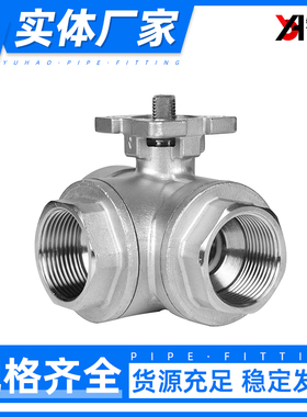 304不锈钢三通球阀高平台T型L型q14/q15内丝螺纹阀门开关DN25 50