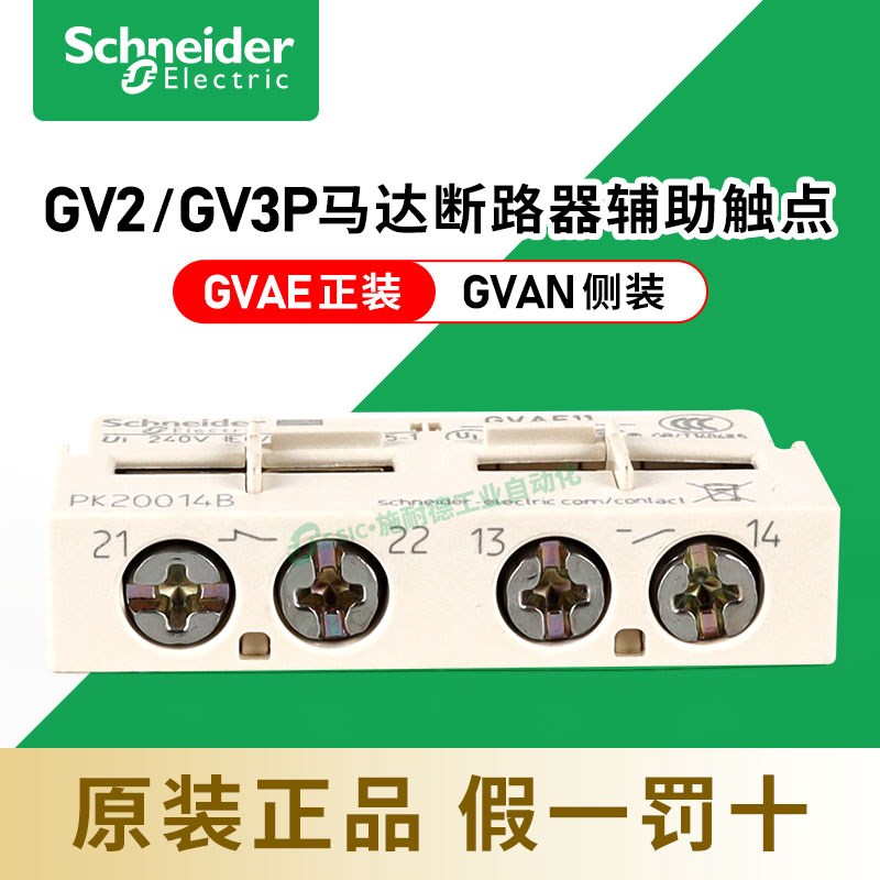 施耐德马达断路器GV2辅助触点GVAE11瞬时故障信号1常闭1常开GVAN