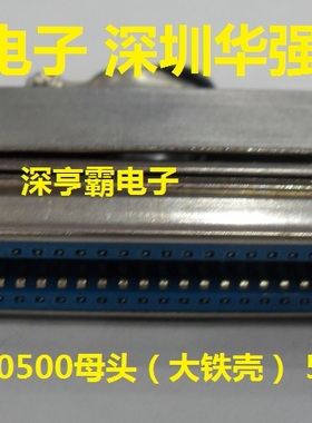 57系列 打印机插头 605000大铁壳 50芯 焊线 母头 深圳实体店