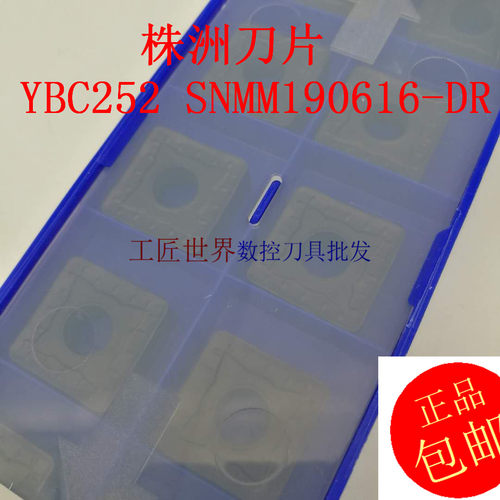 数控刀片/SNMM190616-DR YBC252/正方形刀片