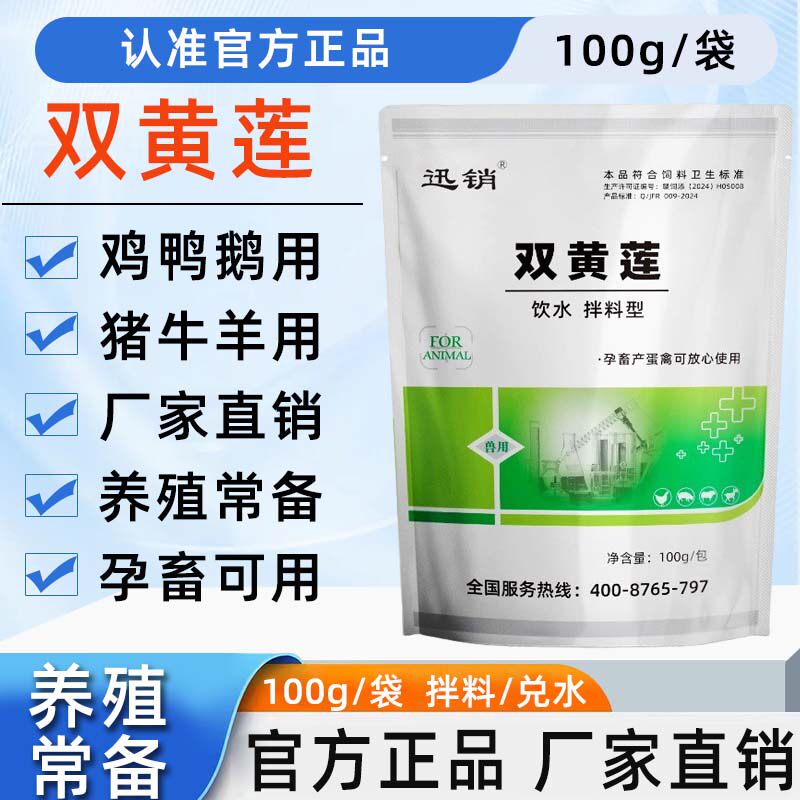 双黄连可溶性粉兽用禽用鸡鸭鹅猪牛羊孕畜可用蛋禽可用饲料添加剂
