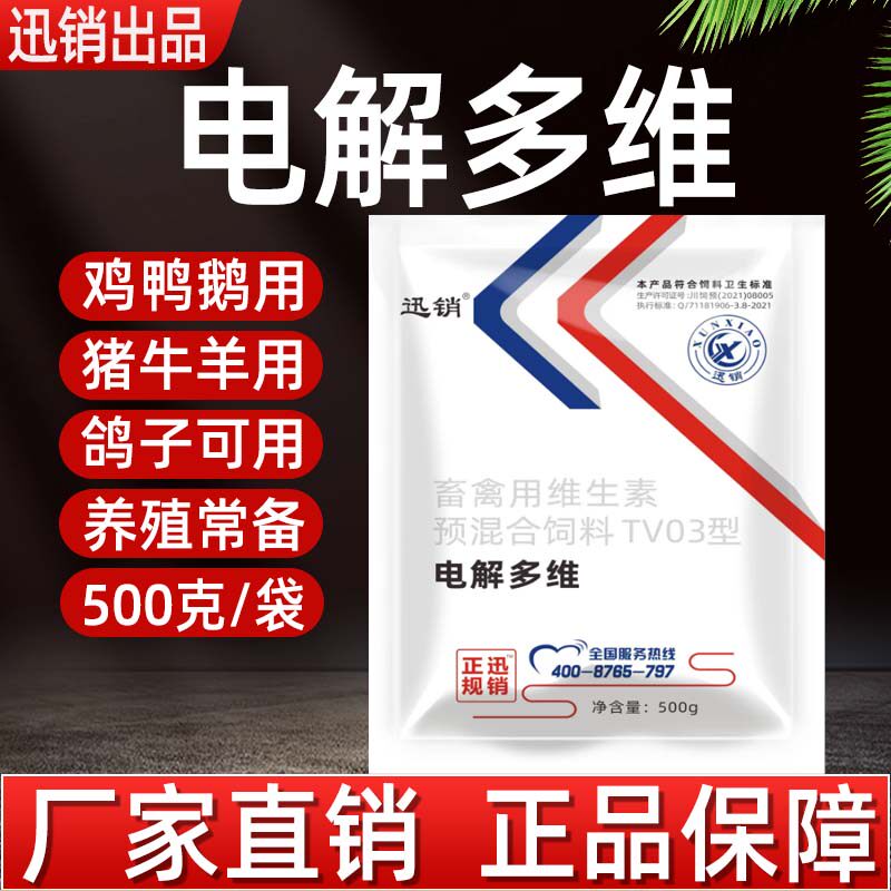 兽用电解多维微量元素猪用牛羊鸡鸭鹅鸽畜禽用维生素饲料添加剂