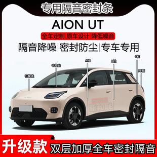 适用于广汽埃安AION UT密封隔音条全车门abc柱中控机盖尾箱密封条