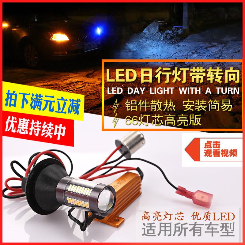 汽车改装LED超亮转向灯带日行灯双模防频闪通用灯泡T20带解码1156
