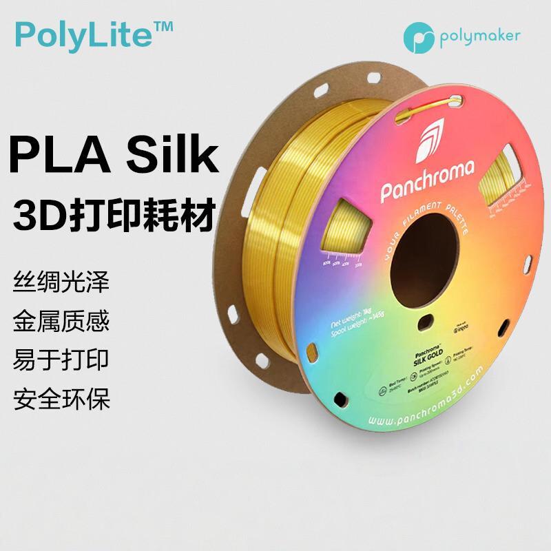 PolyLite 3D打印耗材丝绸色PLA 丝绸质感金属光泽3D打印耗材 1.75