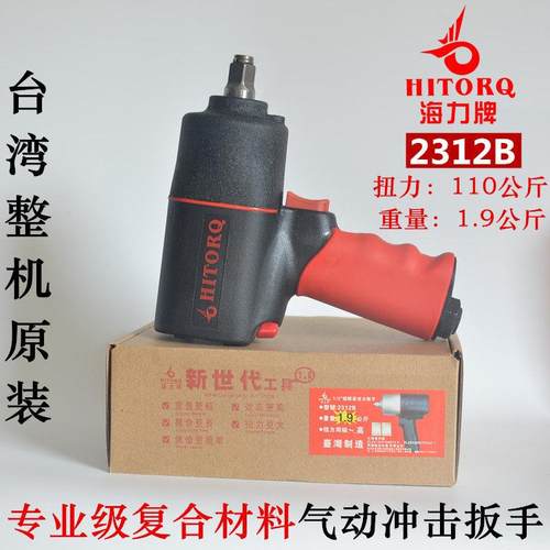台湾工业级HITORQ海力塑钢轻型大扭力风扳2312B气动扳手1/2小气动