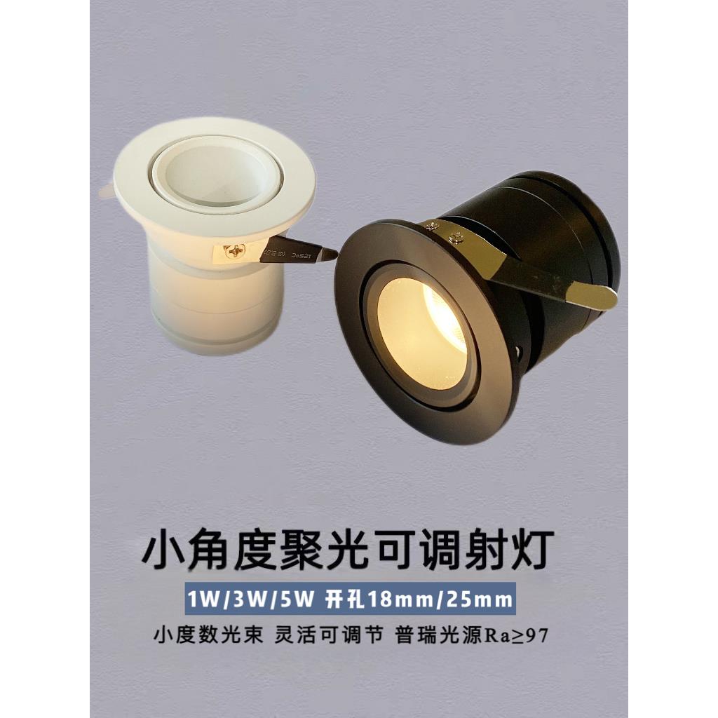 小光束聚光嵌入式迷你射灯led3°5度8度可调角度18mm25开孔氛围灯