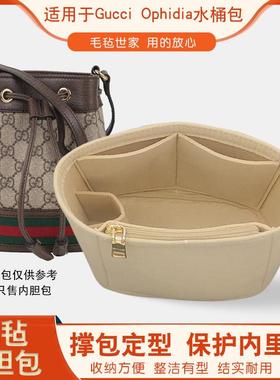适用于Gucci古驰Ophidia小号/中号抽绳水桶包带拉链内胆包收纳包