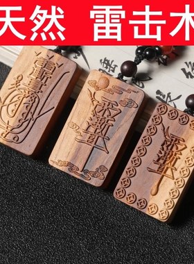 天然雷击桃木挂件雷击木牌紫薇金光讳无事牌雷击雷纹雷焦项链吊坠