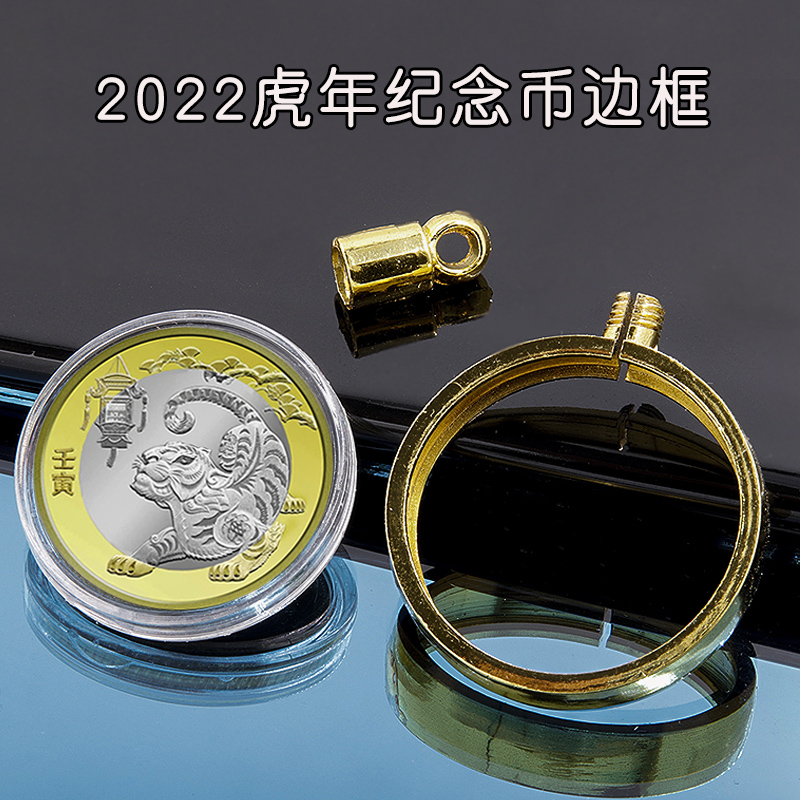 2022虎年纪念币收藏盒包边边框生肖硬币外壳钥匙扣挂件保护套吊坠