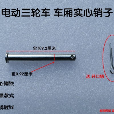 电动三轮车销钉车厢合页销子载货车斗销钉三轮摩托车厢销钉