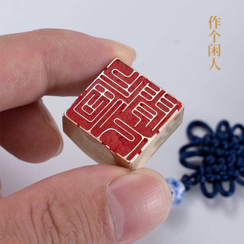 作个闲人复古黄铜封侯小方印章金属印章书法篆刻印章私人姓名印章