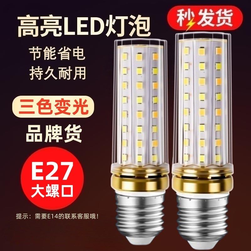 led灯泡玉米灯e14小螺口护眼螺纹家用吊灯照明超亮三色变光节能灯,家装灯饰光源,LED玉米灯,淘宝优惠券,粉丝福利购,淘宝优惠卷