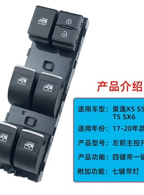 适用东风风行SX6景逸X5T5/X6S50升降器开关汽车升降开关配件通用