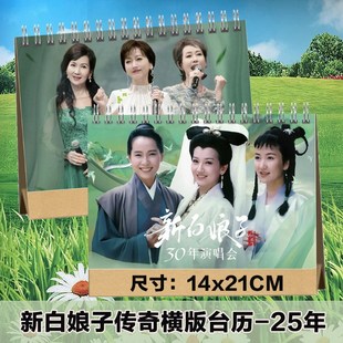 新白娘子传奇30年演唱会台历定制赵雅芝叶童陈美琪歌词本画册相册
