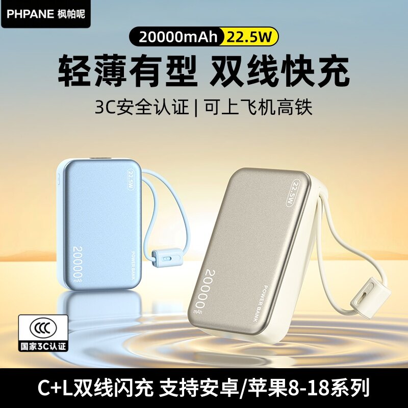 枫帕呢20000mAh自带线快充充电宝