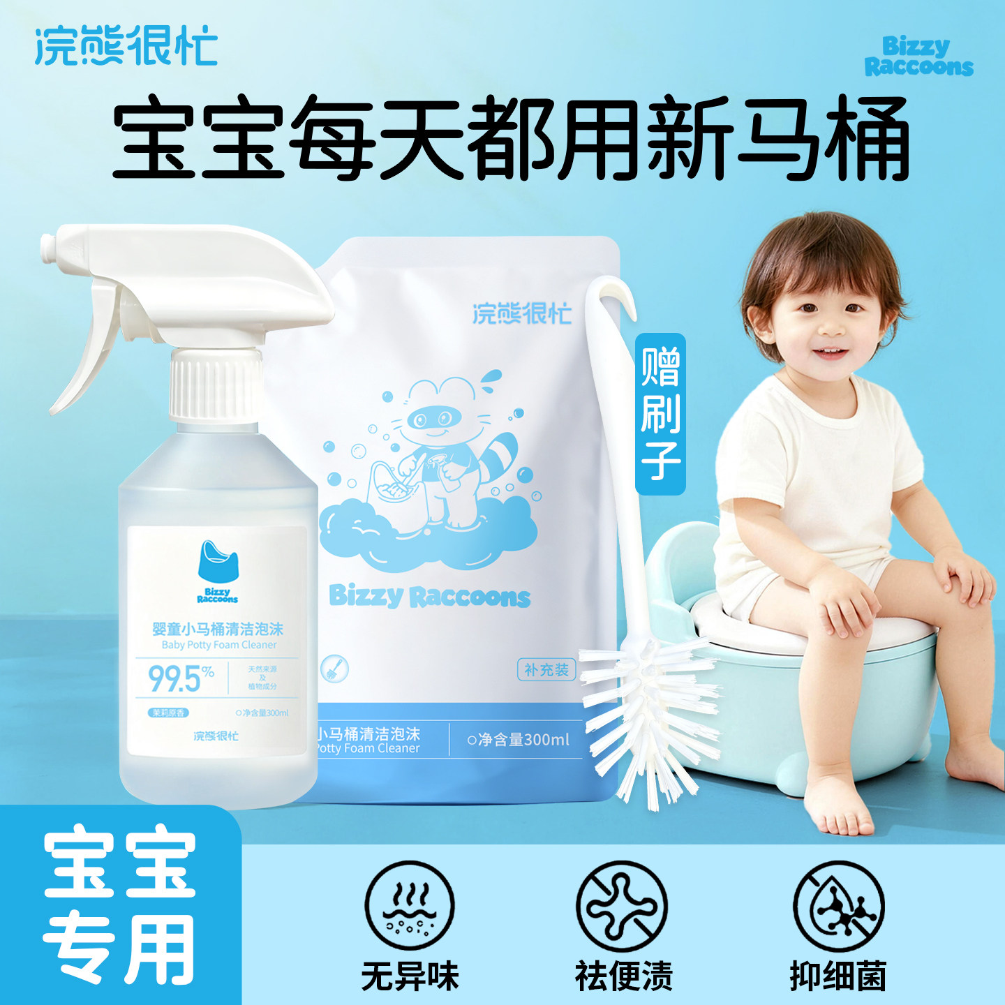 浣熊很忙婴童小马桶清洁泡沫300ml 宝宝专用植物抑菌儿童马桶专研