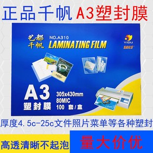 艺都千帆塑封膜A3 8丝文件保护膜25丝加厚菜单专用10C照片过塑膜