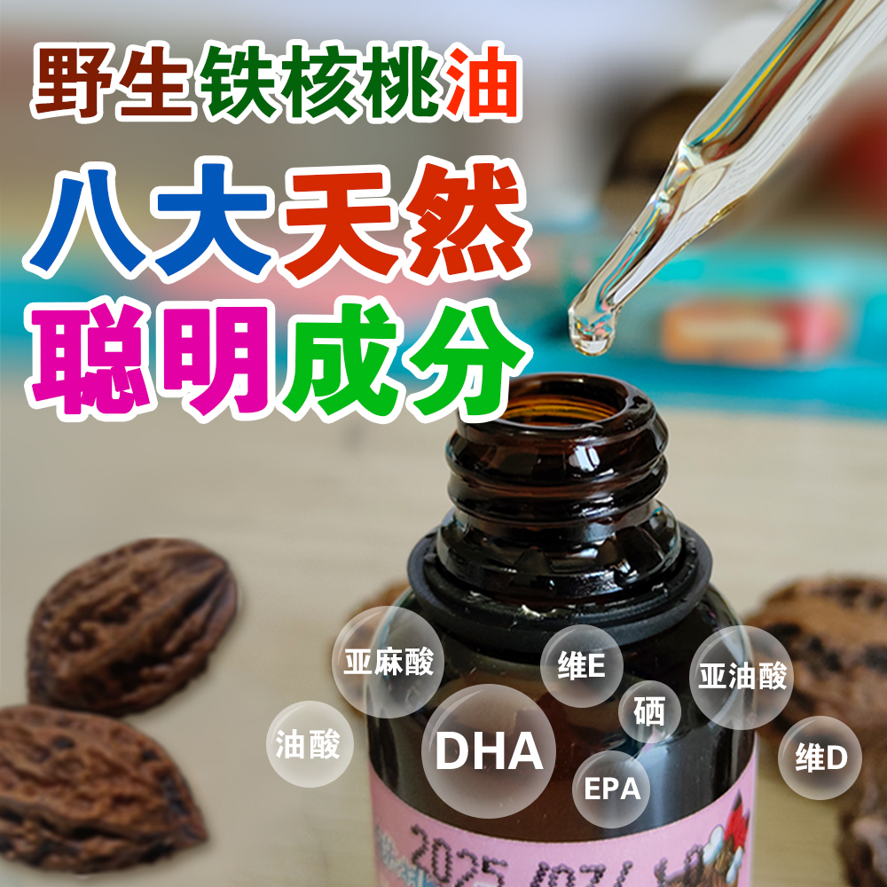 野生铁核桃油多维营养焕发脑力
