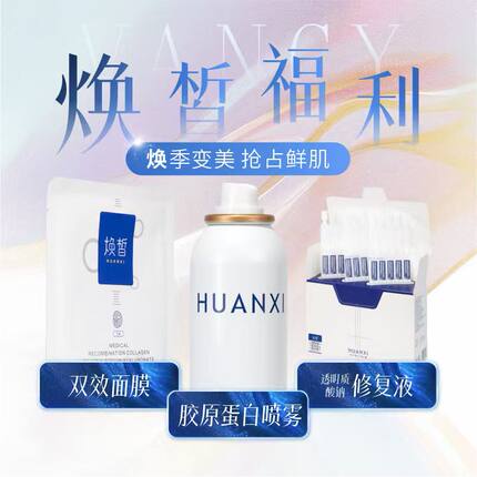 焕皙99元超值 胶原蛋白喷雾双效次抛双效医用敷料