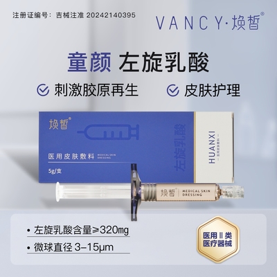 焕皙童颜针水光左旋乳酸5g/支
