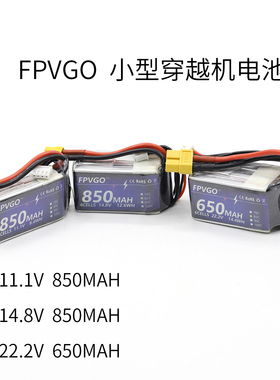 穿越机电池FPVGO 650 850MAH小四轴3S 4S 6S 航模无人机锂电池85C