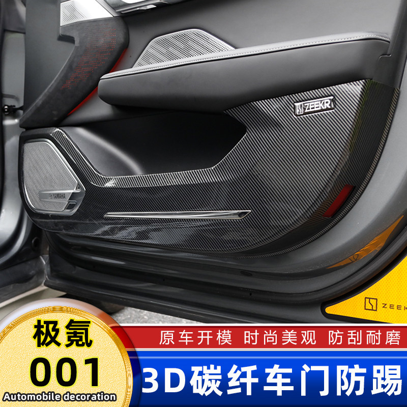 适用极氪001车门防踢垫内饰改装饰F框全包围四门防踢板保护盖配件