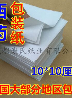 包药纸西药包装纸小方块纸40克-60克E白色包西药片纸10*10厘米包