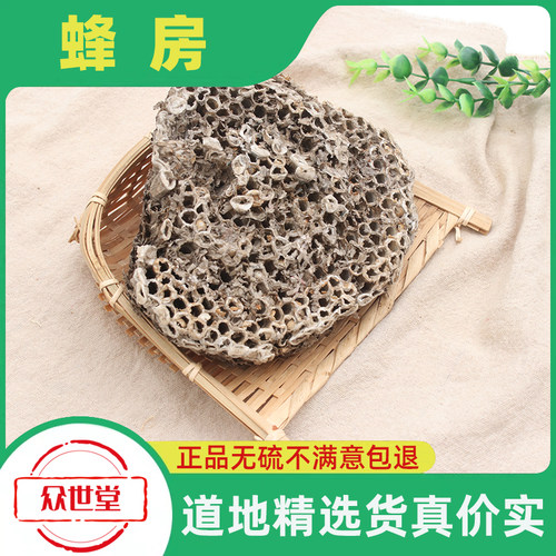 蜂房中药材100g克野生正品露蜂房蜂巢马蜂窝峰房陆蜂房软蜂房